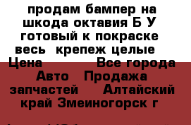 продам бампер на шкода октавия Б/У (готовый к покраске, весь  крепеж целые) › Цена ­ 5 000 - Все города Авто » Продажа запчастей   . Алтайский край,Змеиногорск г.